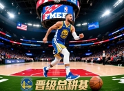 勇士力克76人晋级总决赛